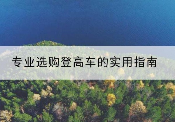 枞阳电动登高车厂家推荐-专业选购登高车的实用指南